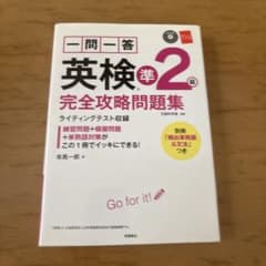 一問一答英検準2級完全攻略問題集 [2017]のサムネイル