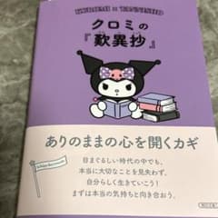 クロミの『歎異抄』 ありのままの心を開くカギのサムネイル