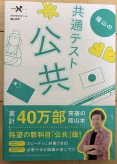蔭山の共通テスト公共のサムネイル