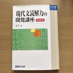 現代文読解力の開発講座のサムネイル