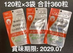 FUJIFILM メタバリアEX 120粒×3袋 合計360粒 サラシア