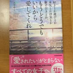 好きとか遊びとか本気とか浮気とか駆け引きとか、もうどうでもいいから愛してくれのサムネイル