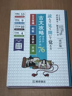 古文攻略マストアイテム76<古文常識・和歌・文学史・文法> : 読んで見て聞い…のサムネイル