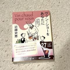 ヴァン・ショーをあなたに　近藤史恵