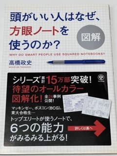 図解 頭がいい人はなぜ、方眼ノートを使うのか？ 高橋政史のサムネイル