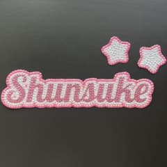 【限定価格】デコうちわ　デコ文字　団扇　道枝駿佑のサムネイル