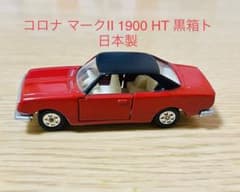 トミカ No. 2 コロナ マークII 1900 HT 黒箱ト 日本製 箱なしのサムネイル