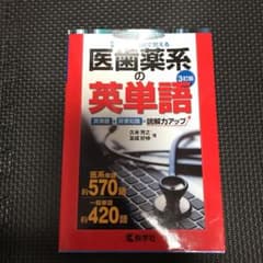 医歯薬系の英単語のサムネイル