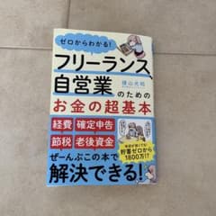 フリーランス自営業のお金の超基本本のサムネイル
