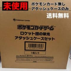 未使用 ロケット団 アタッシュケース のみ ポケカ BOX 無し