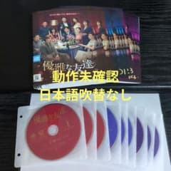 優雅な友達 韓国ドラマDVD 全17巻 レンタル落ち 動作未確認 - メルカリ