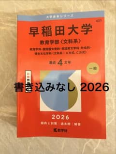 早稲田大学 教育学部〈文科系〉 2026年版 赤本 教学社 - メルカリ