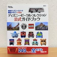 ディズニー　トミカ　コレクション本　ガイドブックのサムネイル