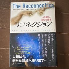 【値下げ中】リコネクション : 人を癒し、自分を癒すのサムネイル