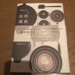 伊藤まさこの台所道具のサムネイル