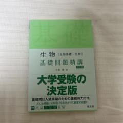 生物 基礎問題精講 決定版のサムネイル