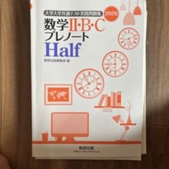 大学入学共通テスト 数学II・B・C プレノート Half 2026のサムネイル