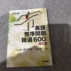 大学受験参考書 英語整序問題精選600 改訂版のサムネイル
