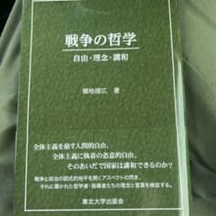 戦争の哲学 自由・理念・講和のサムネイル