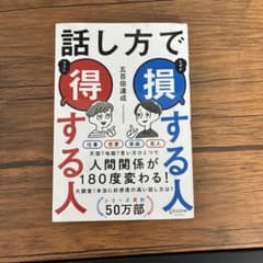 話し方で得する人、損する人のサムネイル