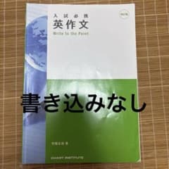 入試必携 英作文 Write to the Pointのサムネイル