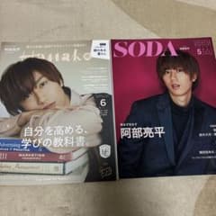 Hanako SODA 雑誌 2冊セット まとめ売り　阿部亮平のサムネイル