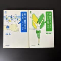 ⭐️ランニングを始めたい人必見⭐️ ランニング教本 2冊セット 池田書店のサムネイル