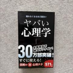 ヤバい心理学 : 眠れなくなるほど面白いのサムネイル