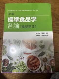 新編 標準食品学 各論 食品学II 医歯薬出版のサムネイル