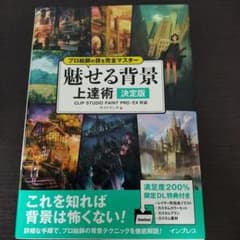 プロ絵師の技を完全マスター魅せる背景上達術 : 決定版のサムネイル