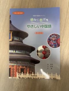 やさしい中国語 初級中国語テキストのサムネイル