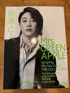 音楽と人 2022年12月号　ミセスグリーンアップルのサムネイル