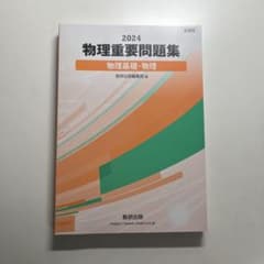 物理重要問題集 2024のサムネイル