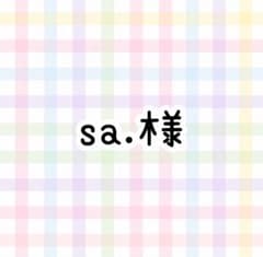 sa.様 専用 まめっちのサムネイル