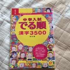 中学入試でる順漢字3500のサムネイル