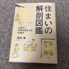 住まいの解剖図鑑 : 心地よい住宅を設計する仕組みのサムネイル