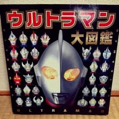 ウルトラマン大図鑑のサムネイル