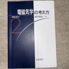 電磁気学の考え方 2 砂川重信著のサムネイル