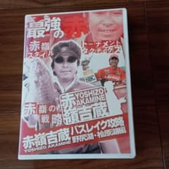 ともぞう様専用　赤嶺吉蔵　バスレイク攻略DVDのサムネイル
