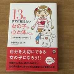 13歳までに伝えたい女の子の心と体のこと : 大切なお嬢さんのためにのサムネイル