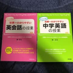 世界一わかりやすい中学英語の授業　世界一わかりやすい英会話の授業　関　正生のサムネイル