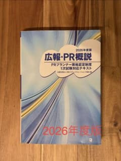 広報・PR概説 2026年度版 PRプランナー資格 1次試験 テキスト 書込なしのサムネイル