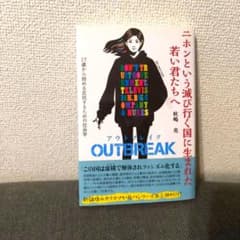 ニホンという滅び行く国に生まれた若い君たちへ OUTBREAKのサムネイル