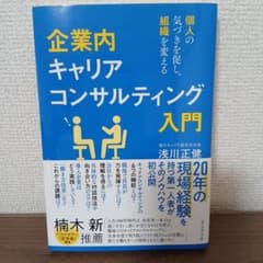 企業内キャリアコンサルティング入門 個人の気づきを促し、組織を変えるのサムネイル