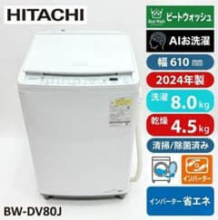 最新2024年製・美品】HITACHI ビートウォッシュ BW-DV80J - メルカリ