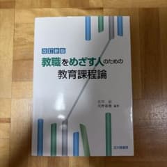 改訂新版 教職をめざす人のための教育課程論 古川治 矢野裕俊のサムネイル