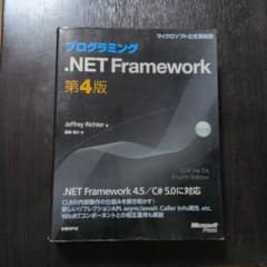プログラミング.NET Framework 第4版 - メルカリ