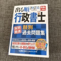 2023年版 出る順行政書士 良問厳選 肢別過去問題集のサムネイル