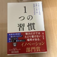 1つの習慣 : うまくいく人は、なぜ「これ」を大切にするのかのサムネイル