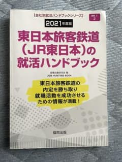 ’21 東日本旅客鉄道(JR東日本)の就活ハンドブックのサムネイル